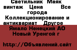 Светильник “Маяк“ винтаж › Цена ­ 350 - Все города Коллекционирование и антиквариат » Другое   . Ямало-Ненецкий АО,Новый Уренгой г.